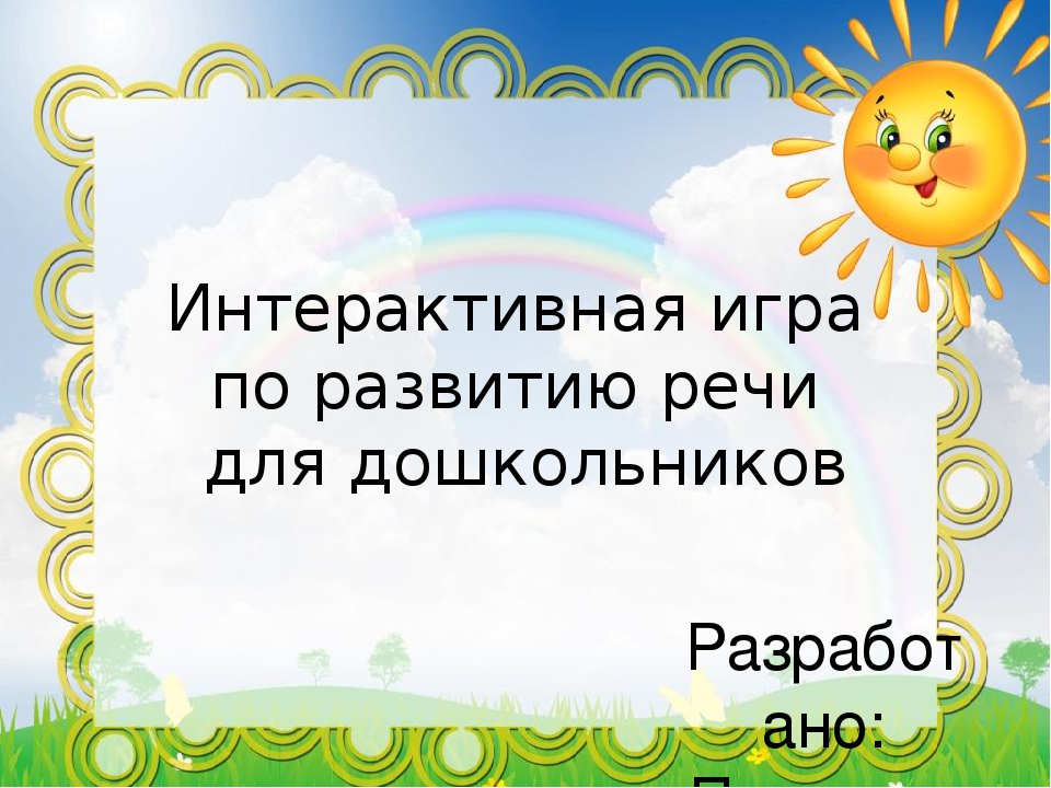 Интерактивное занятие по развитию речи для дошкольников