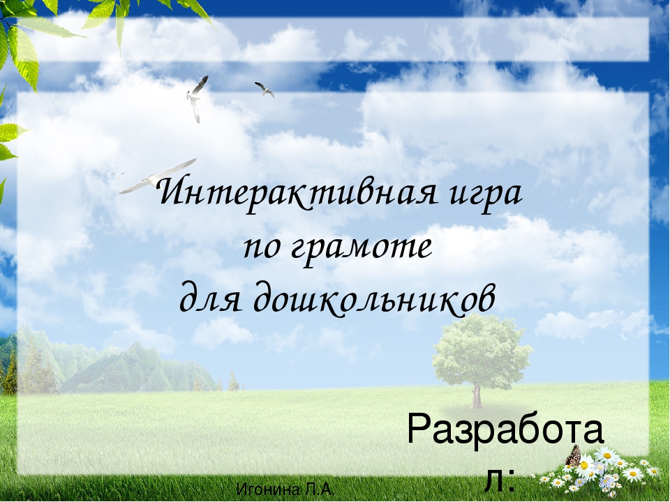 Интерактивное занятие по грамоте для дошкольников