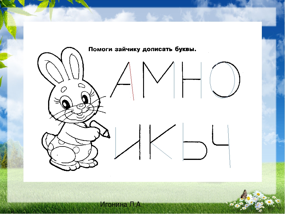 Интерактивное занятие по грамоте для дошкольников