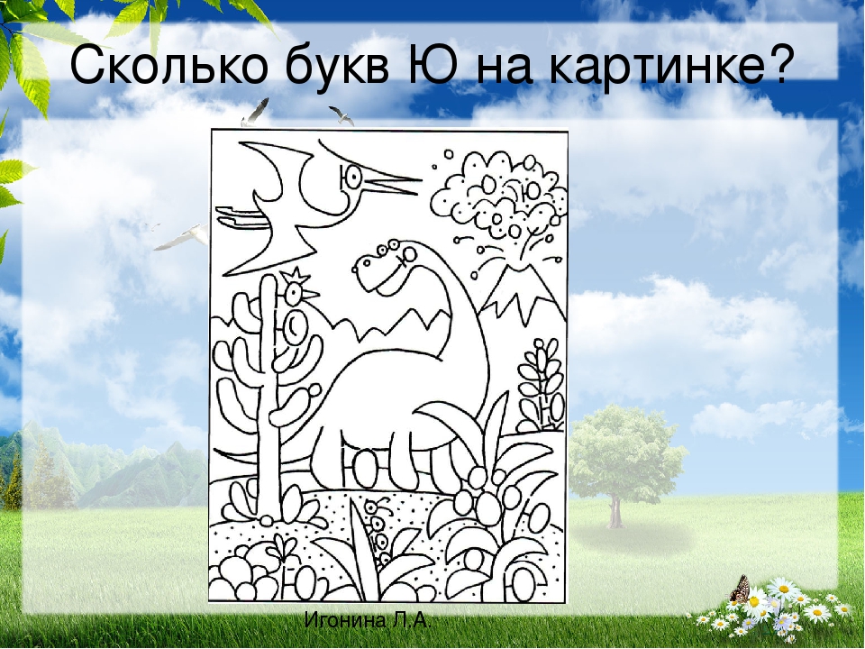Интерактивное занятие по грамоте для дошкольников