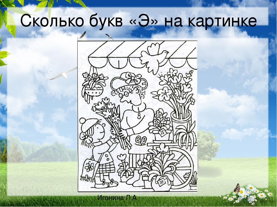 Жизни 10 букв. Найди букву э. Найди букву э на картинке. Искать буквы на картинках. Сколько букв на картинке.