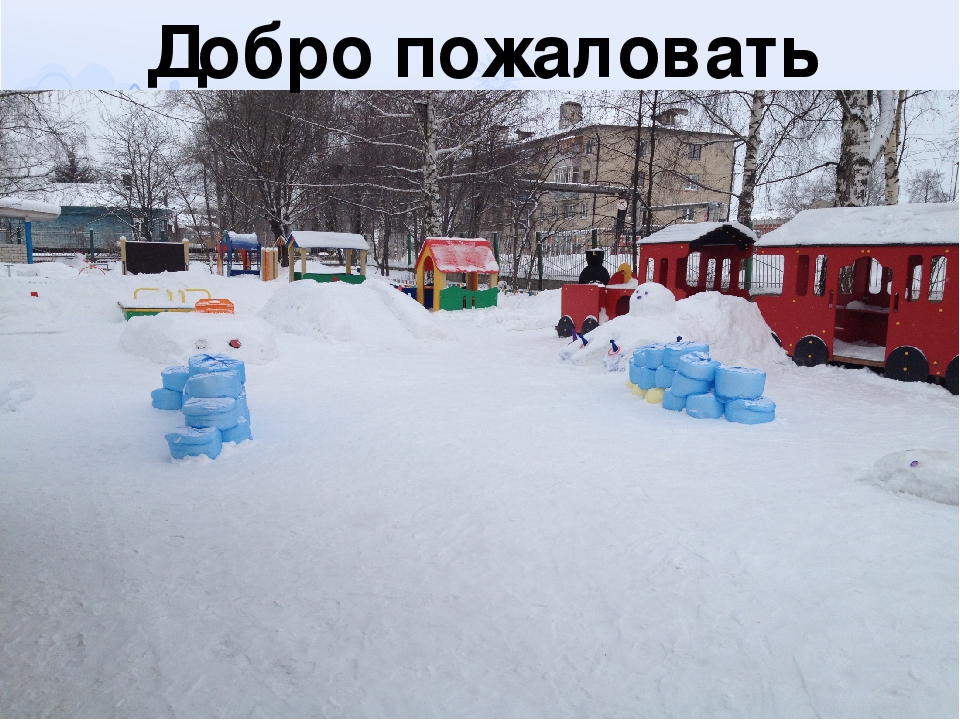 Презентация : " Наш зимний участок" младшаяя группа
