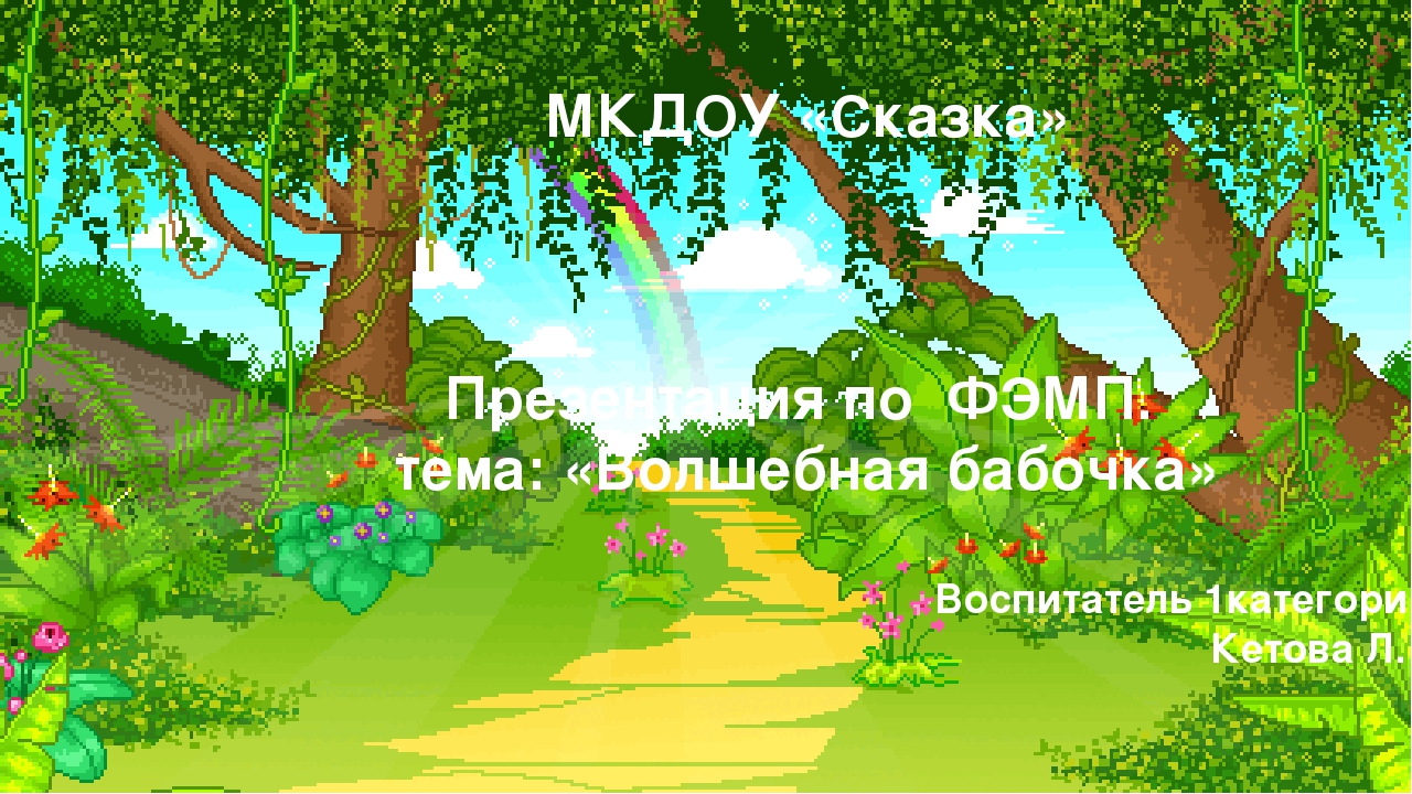 Презентация по ФЭМП Волшебная бабочка.