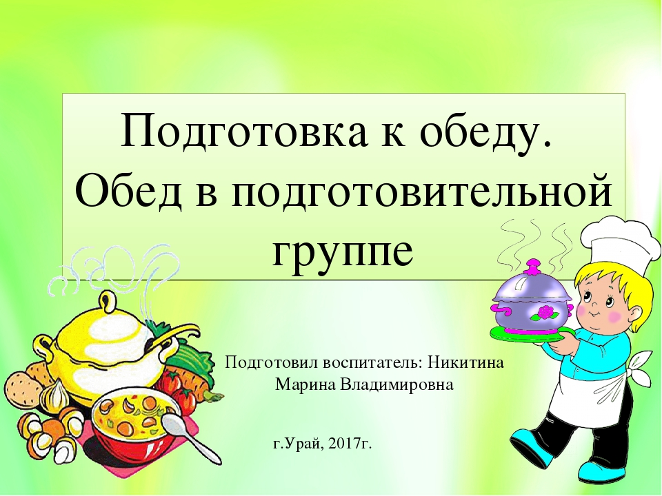 Доклад "Обед" презентация в подготовительной группе