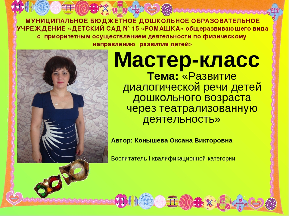Мастер-класс "Развитие диалогической речи детей дошкольного возраста через театрализованную деятельность"
