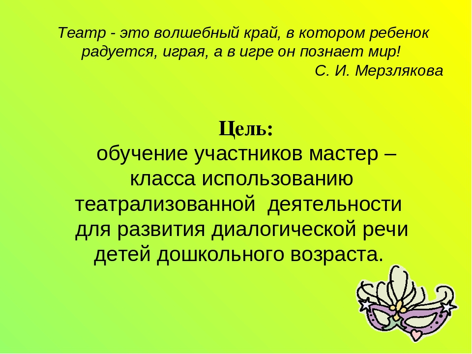 Мастер-класс "Развитие диалогической речи детей дошкольного возраста через театрализованную деятельность"