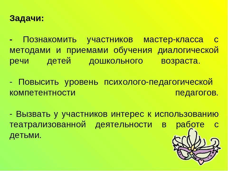 Мастер-класс "Развитие диалогической речи детей дошкольного возраста через театрализованную деятельность"