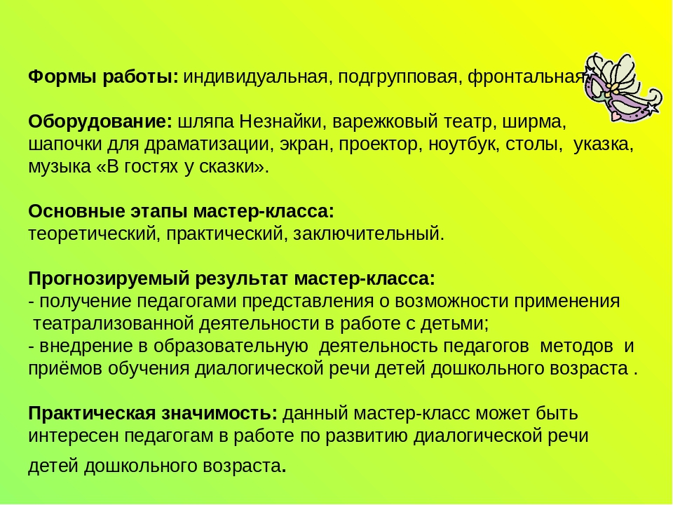 Мастер-класс "Развитие диалогической речи детей дошкольного возраста через театрализованную деятельность"
