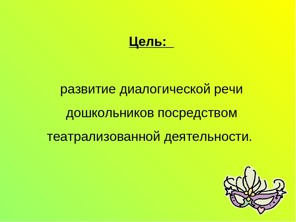 Мастер-класс "Развитие диалогической речи детей дошкольного возраста через театрализованную деятельность"