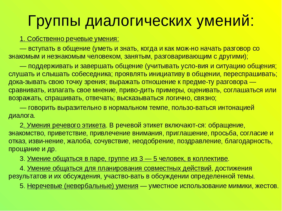 Методы и приемы диалогической речи. Группы диалогических умений. Перечислите группы диалогических умений. Группы диалогических умений дошкольников. Развитию умения диалогической речи.