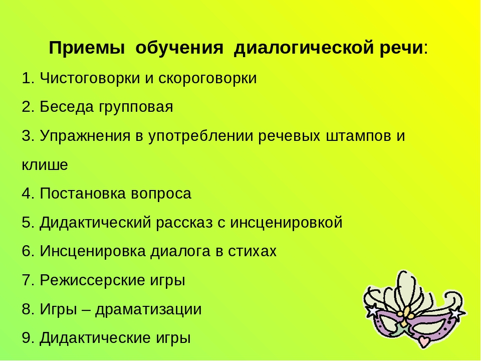 Развитие умений диалогической речи. Приемы обучения диалогической речи. Приемы подготовки речи. Методы и приемы развития диалогической речи. Приемы обучения дошкольников диалогической речи.