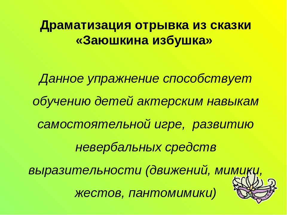 Мастер-класс "Развитие диалогической речи детей дошкольного возраста через театрализованную деятельность"