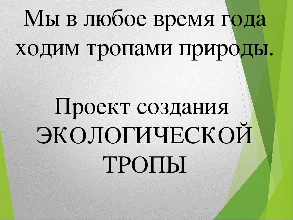 Презентация по Экологии "Экологическая тропа"