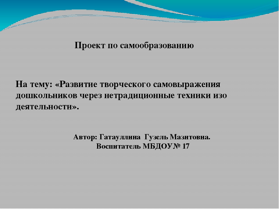 Презентация на Тему " «Развитие творческого самовыражения дошкольников через нетрадиционные техники изо деятельности»."