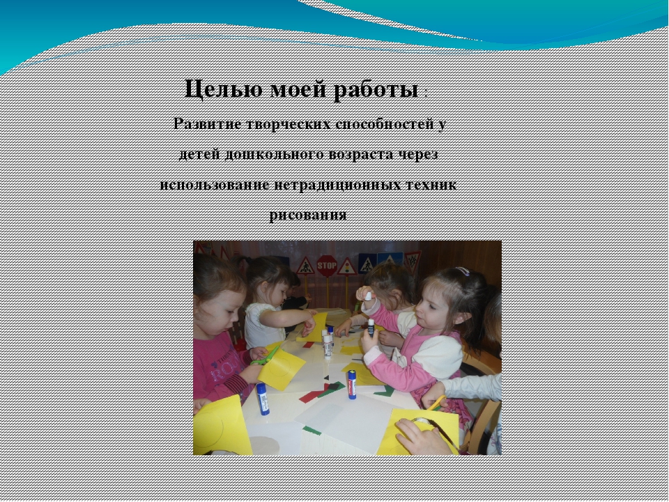 Презентация на Тему " «Развитие творческого самовыражения дошкольников через нетрадиционные техники изо деятельности»."