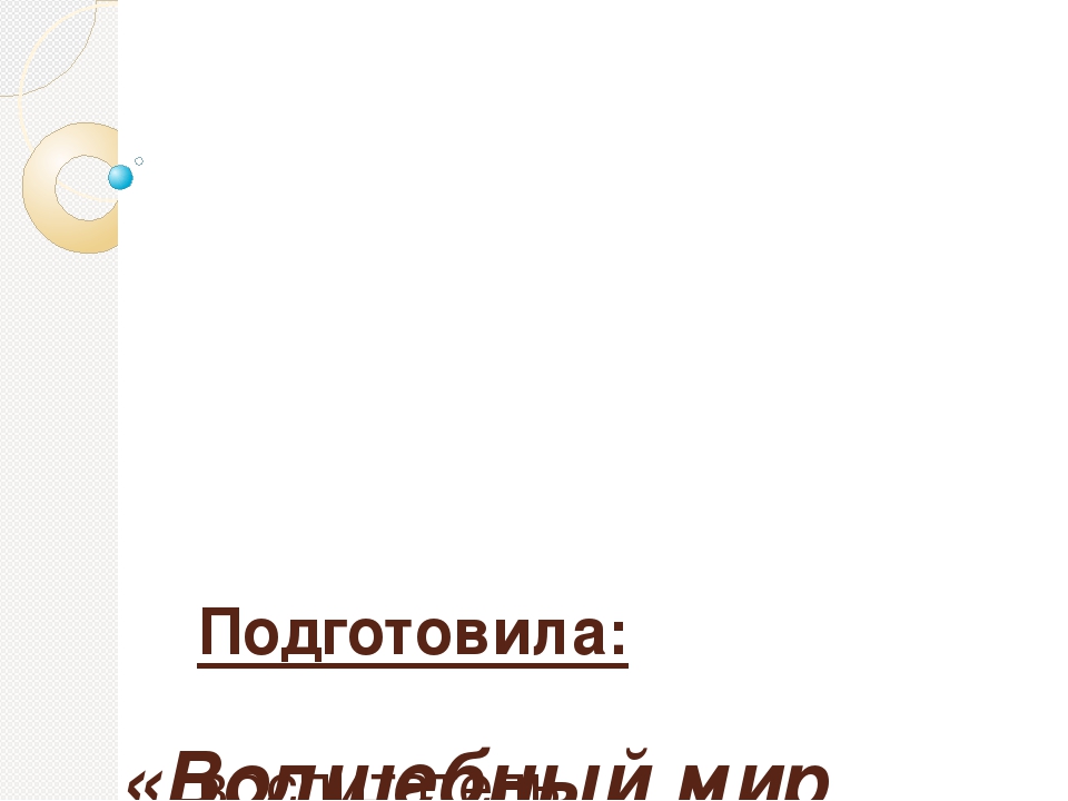 Презентация "Волшебный мир сказок Корнея Чуковского" Автор: Бойко М.В.