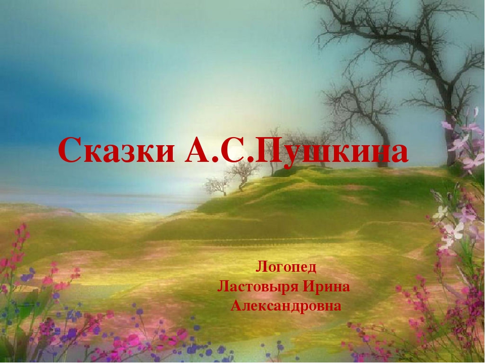 Презентация: "Биография А.С.Пушкина. Что за чудо эти сказки"