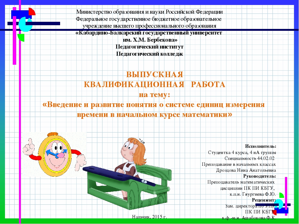 ВЫПУСКНАЯ КВАЛИФИКАЦИОННАЯ РАБОТА на тему: «Введение и развитие понятия о системе единиц измерения времени в начальном курсе математики»