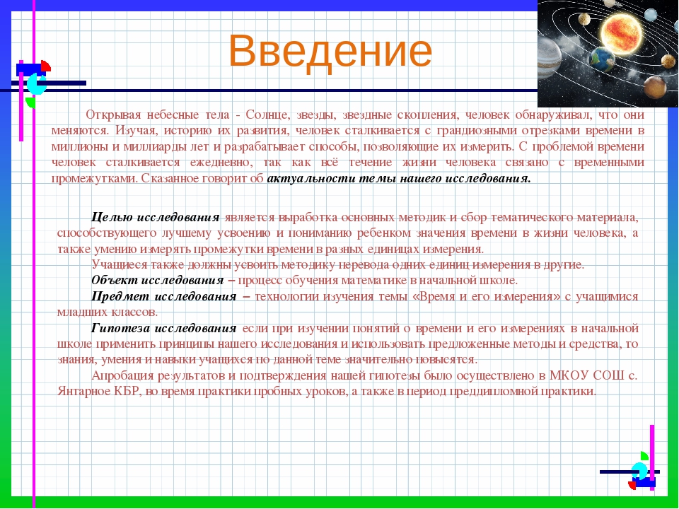 ВЫПУСКНАЯ КВАЛИФИКАЦИОННАЯ РАБОТА на тему: «Введение и развитие понятия о системе единиц измерения времени в начальном курсе математики»