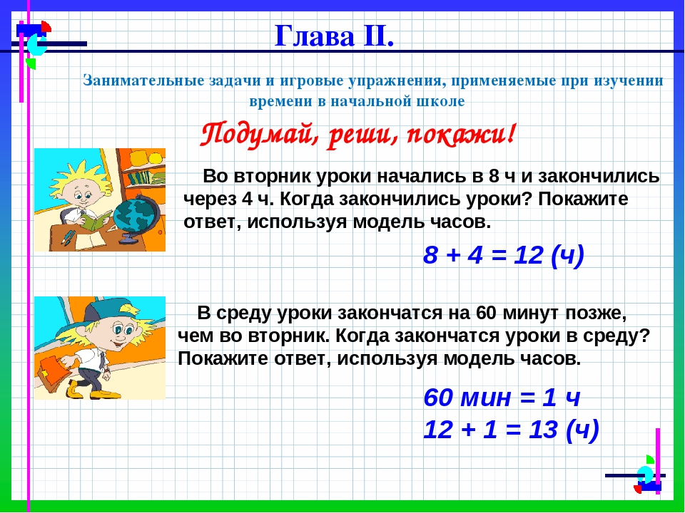 ВЫПУСКНАЯ КВАЛИФИКАЦИОННАЯ РАБОТА на тему: «Введение и развитие понятия о системе единиц измерения времени в начальном курсе математики»