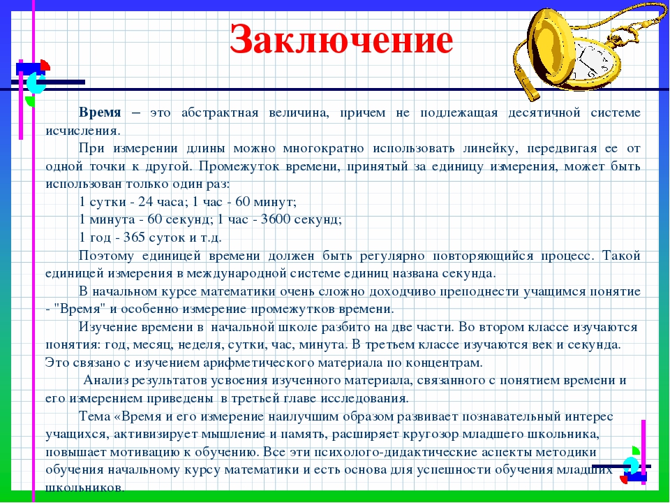 ВЫПУСКНАЯ КВАЛИФИКАЦИОННАЯ РАБОТА на тему: «Введение и развитие понятия о системе единиц измерения времени в начальном курсе математики»