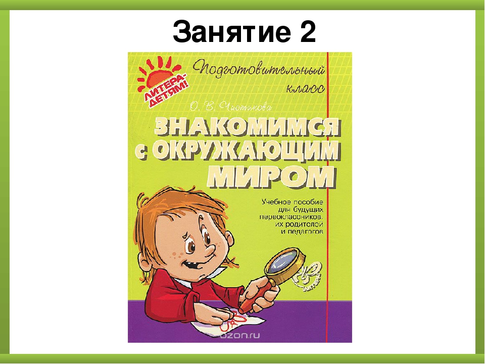 Окружающий мир для будущих первоклассников. Знакомимся с окружающим миром подготовительный класс.