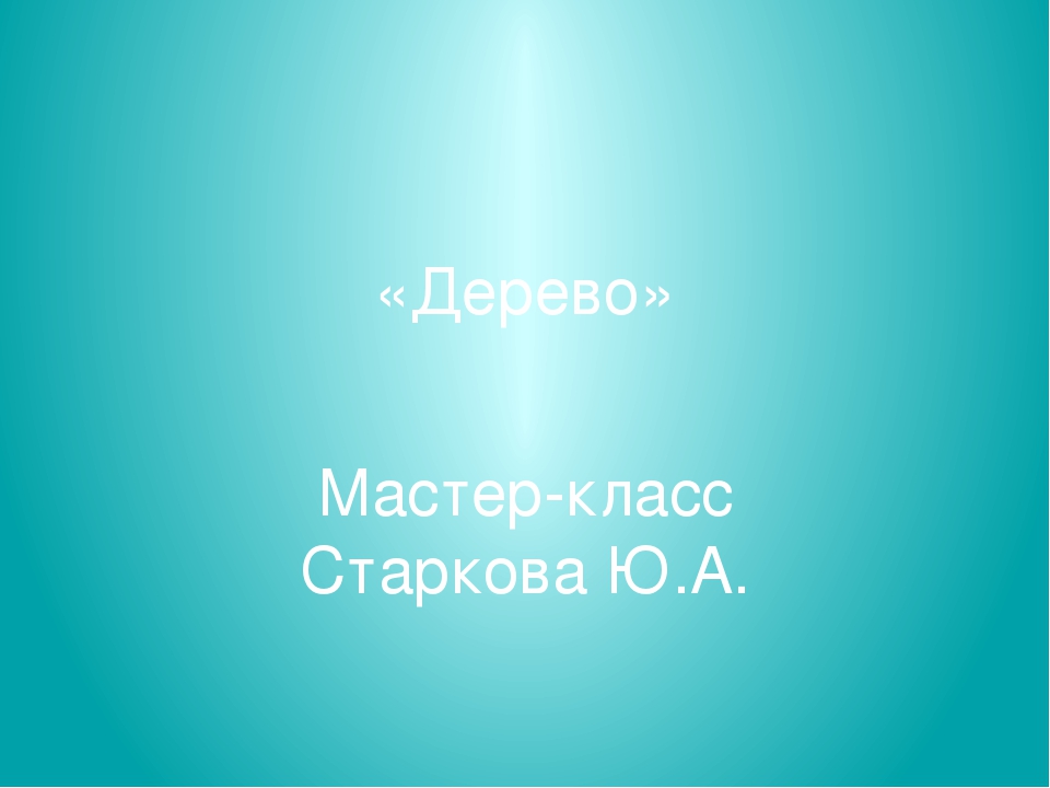 Презентация . Мастер класс "Дерево"