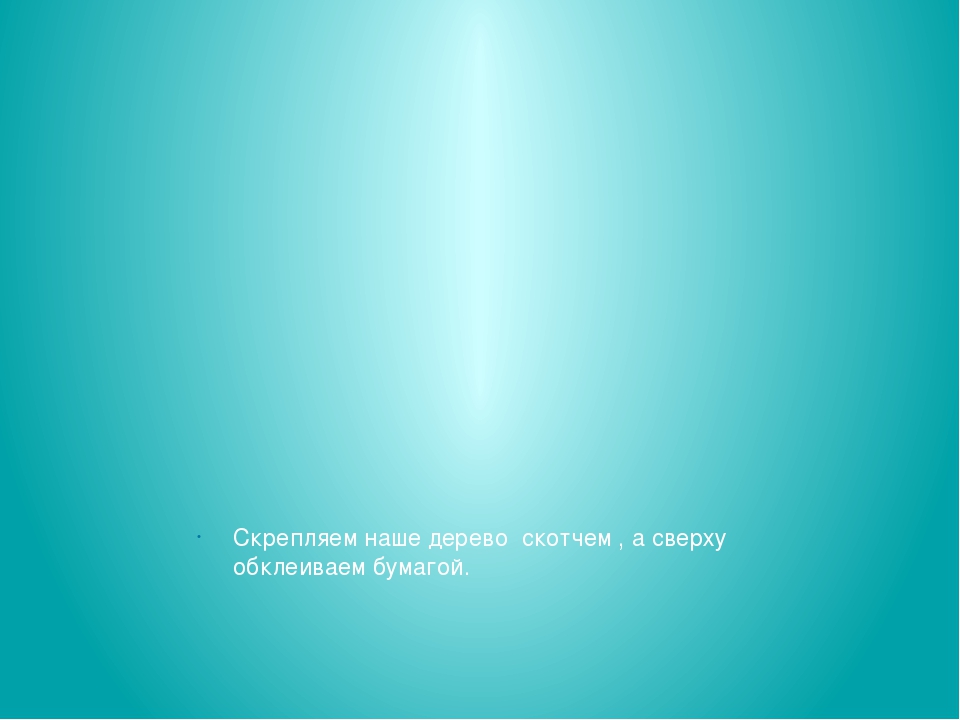 Презентация . Мастер класс "Дерево"