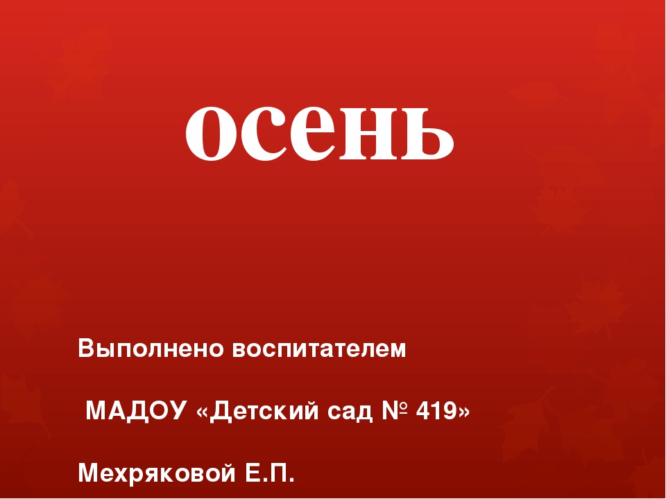 Презентация на тему "Осень"