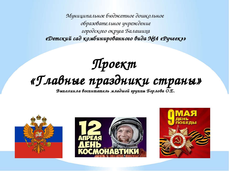 Проект "Главные праздники страны"