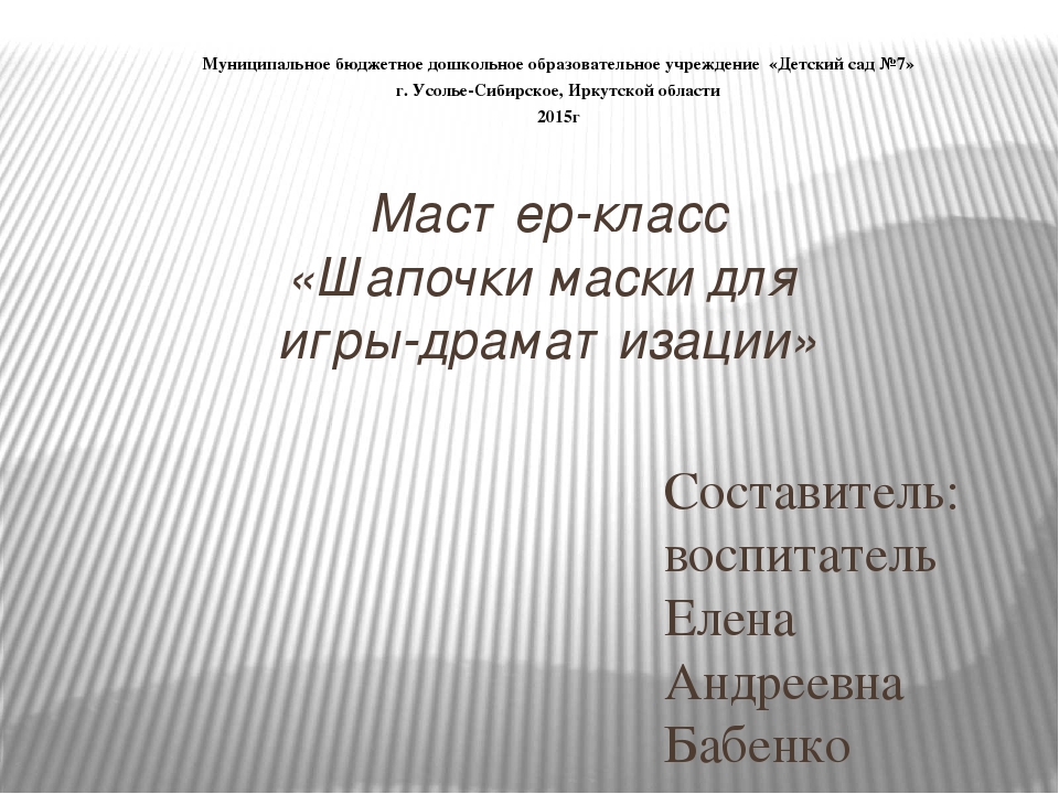 Презентация мастер - класс "Улица города"
