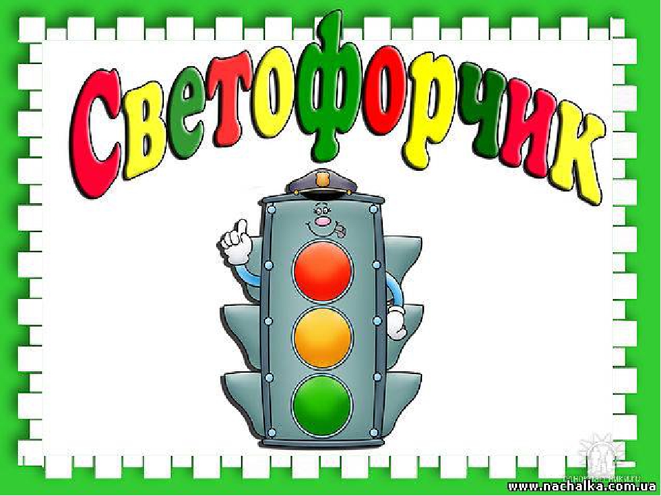 Развлечение по правилам дорожного движения « Светофор »