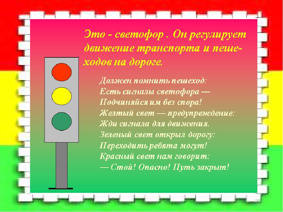Развлечение по правилам дорожного движения « Светофор »