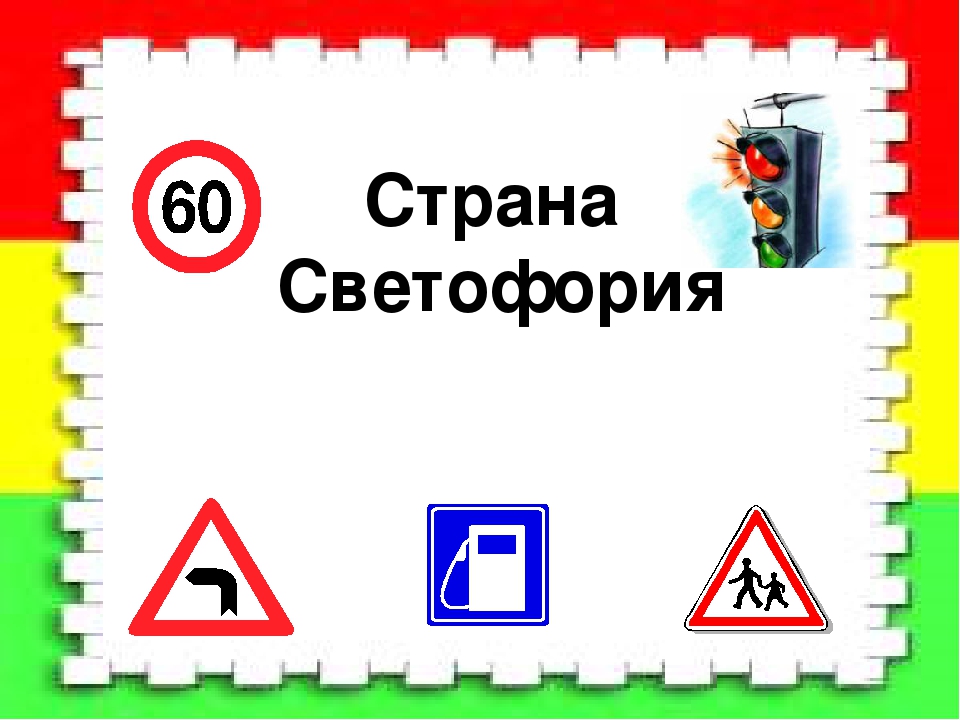 Развлечение по правилам дорожного движения « Светофор »