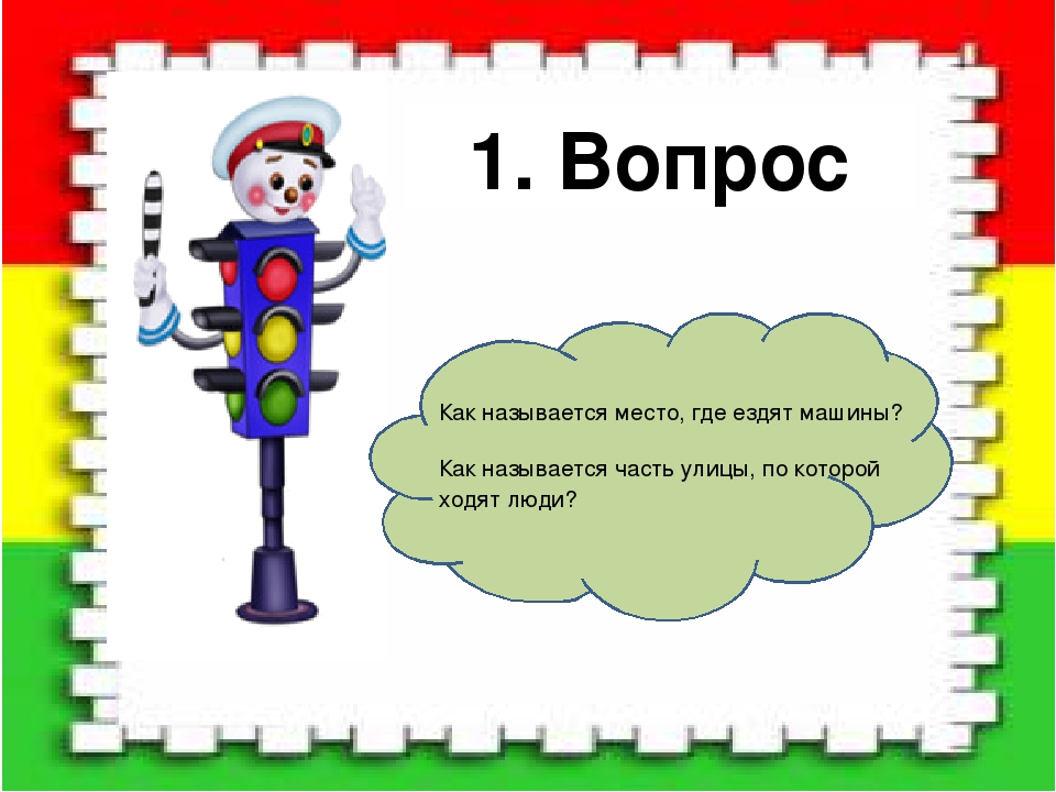 Развлечение по правилам дорожного движения « Светофор »