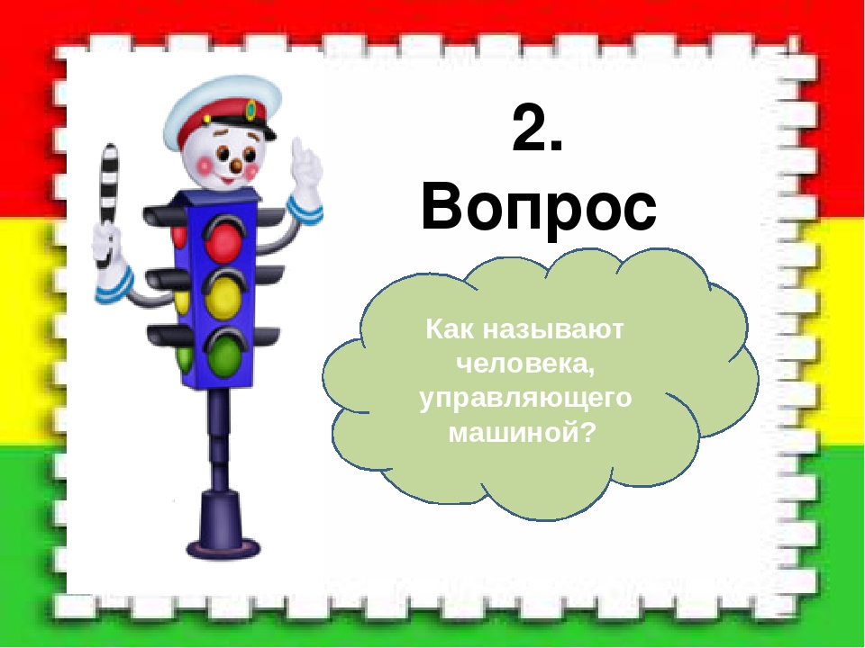 Развлечение по правилам дорожного движения « Светофор »