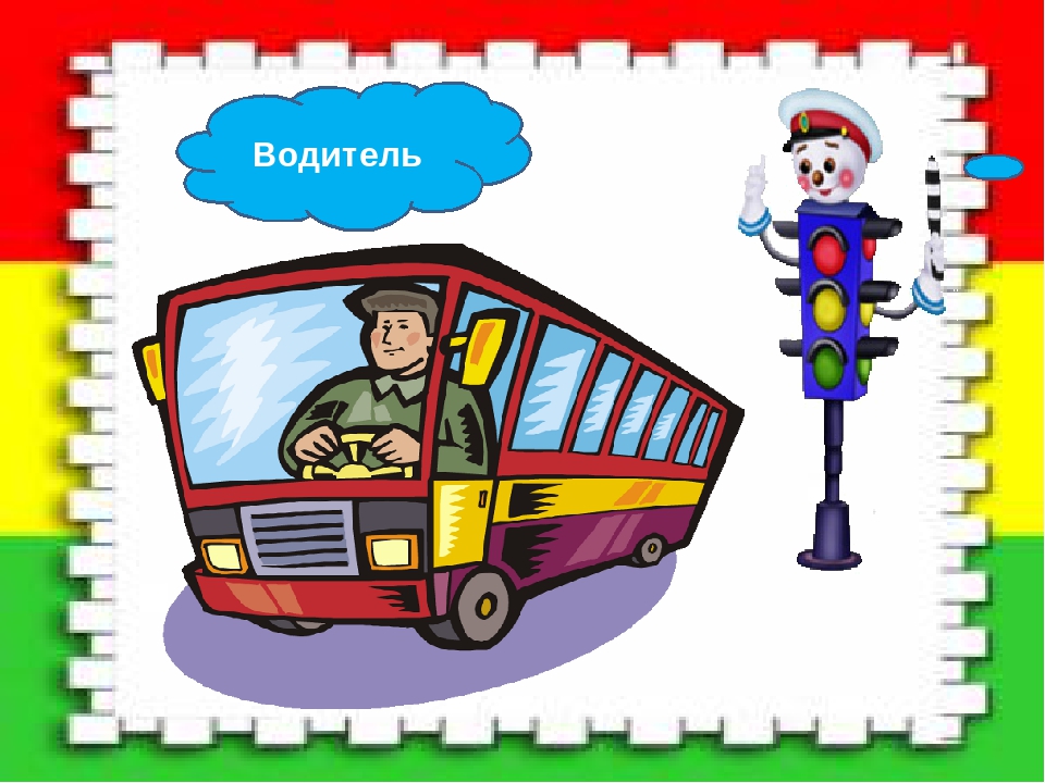 Развлечение по правилам дорожного движения « Светофор »