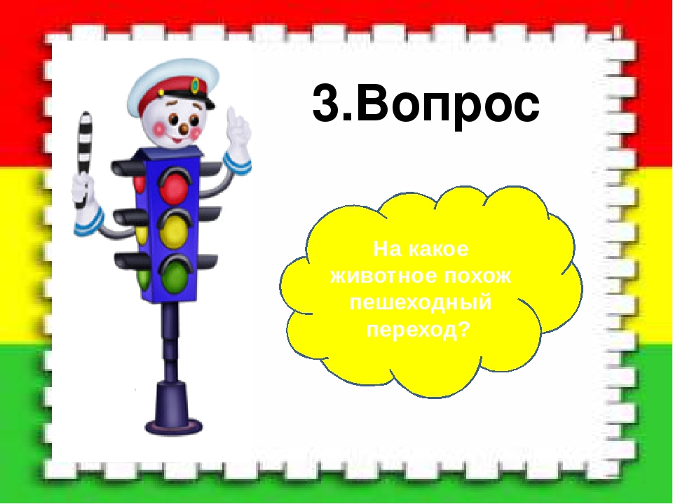 Развлечение по правилам дорожного движения « Светофор »