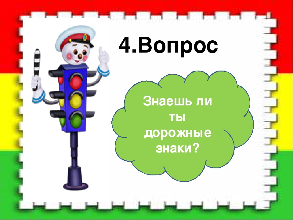 Развлечение по правилам дорожного движения « Светофор »
