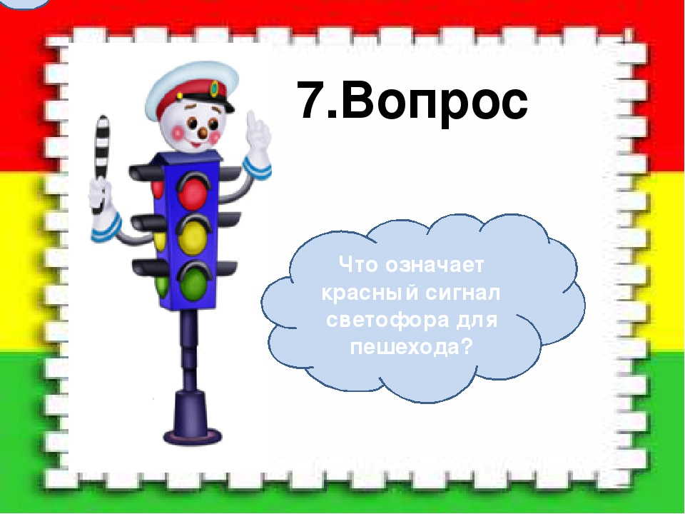 Развлечение по правилам дорожного движения « Светофор »