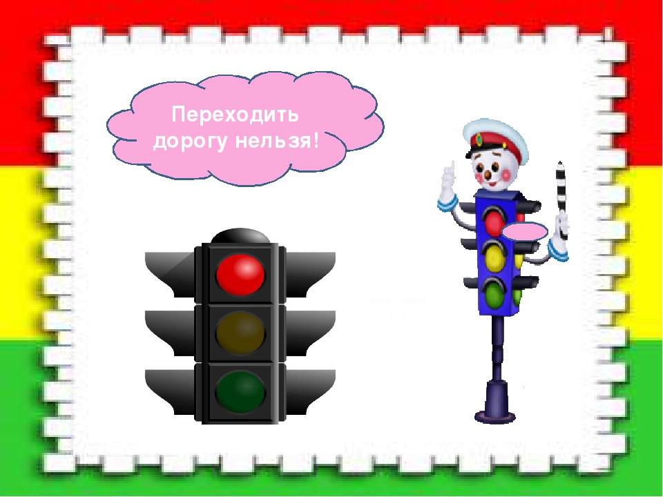 Развлечение по правилам дорожного движения « Светофор »