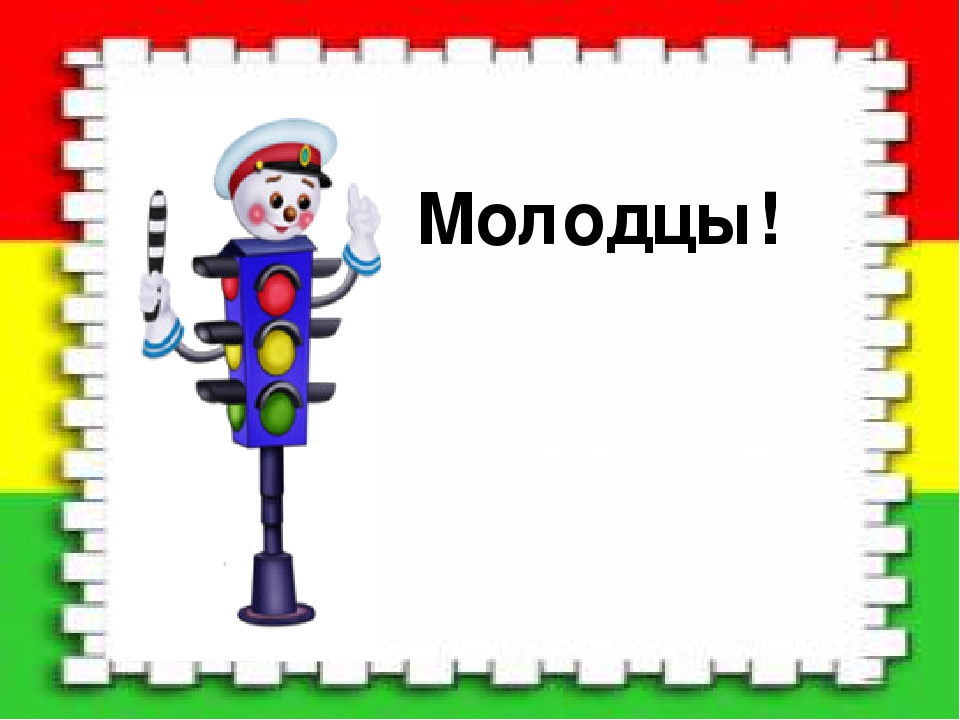 Развлечение по правилам дорожного движения « Светофор »