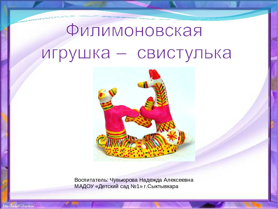 Презентация для детей "Филимоновская игрушка"