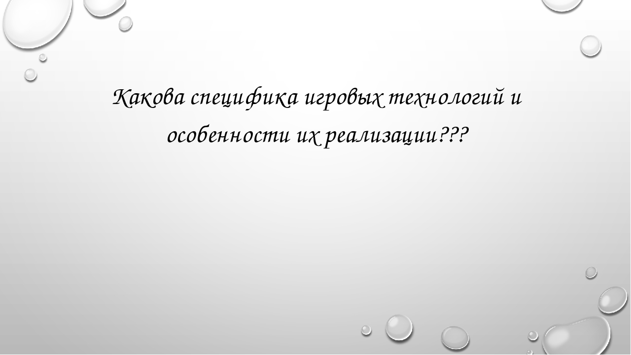 Презентация на тему "Игровые технологии"