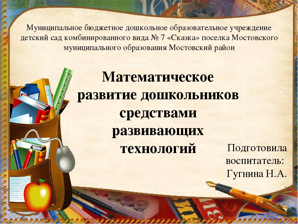 Презентация на тему: "Математическое развитие дошкольников средствами развивающих технологий"