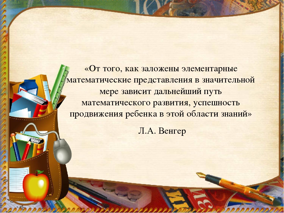 Презентация на тему: "Математическое развитие дошкольников средствами развивающих технологий"