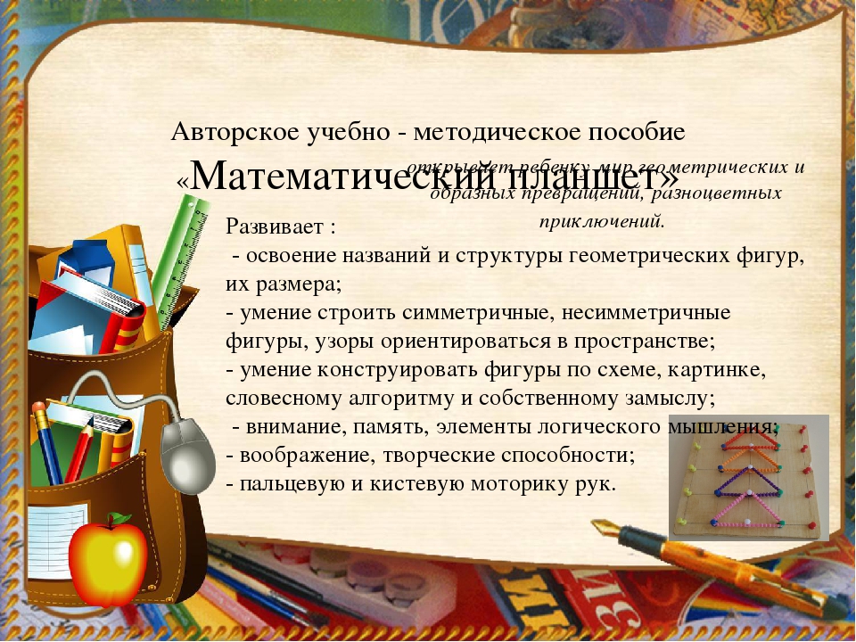Презентация на тему: "Математическое развитие дошкольников средствами развивающих технологий"