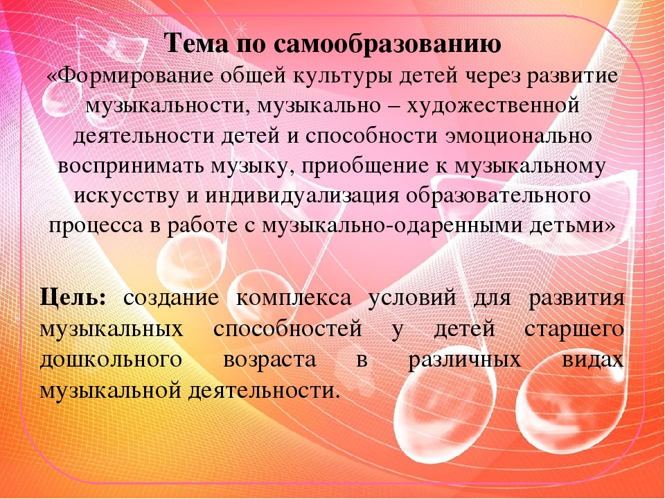 Средство песня. Принципы музыкального образования. Музыкально познавательная деятельность дошкольников. Тема по самообразованию для музыкального руководителя в детском саду. Музыкальное образование дошкольников это.