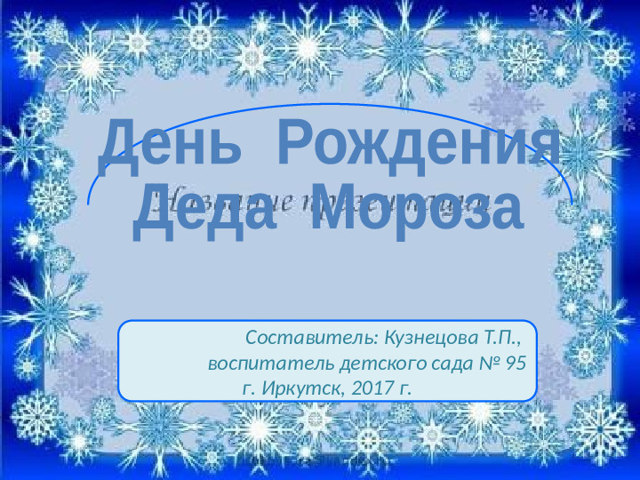 Презентация для дошкольников "День рождения Деда Мороза"