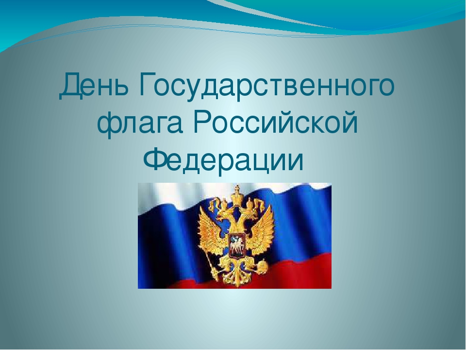 Развлечение для детей коррекционной группы "День Российского флага"